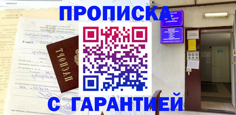 прописка гарантия в Ишимбае